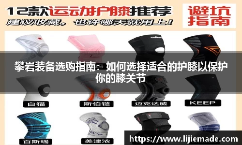 星亿娱乐攀岩装备选购指南：如何选择适合的护膝以保护你的膝关节